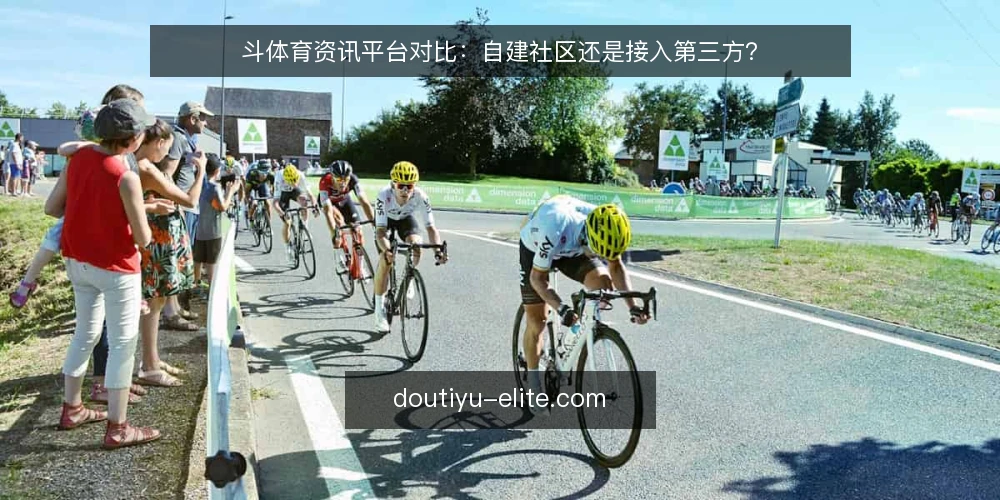 斗体育资讯平台对比：自建社区还是接入第三方？ — 需求界定：你的球迷互动社区目标是什么？ 配图