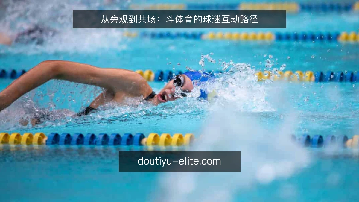 从旁观到共场：斗体育的球迷互动路径