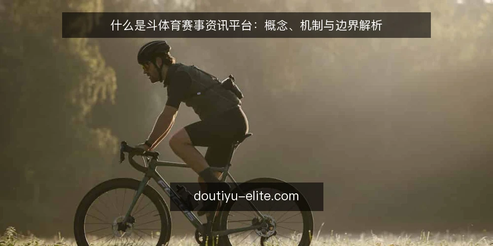 什么是斗体育赛事资讯平台：概念、机制与边界解析 — 分清概念：斗体育是什么 配图