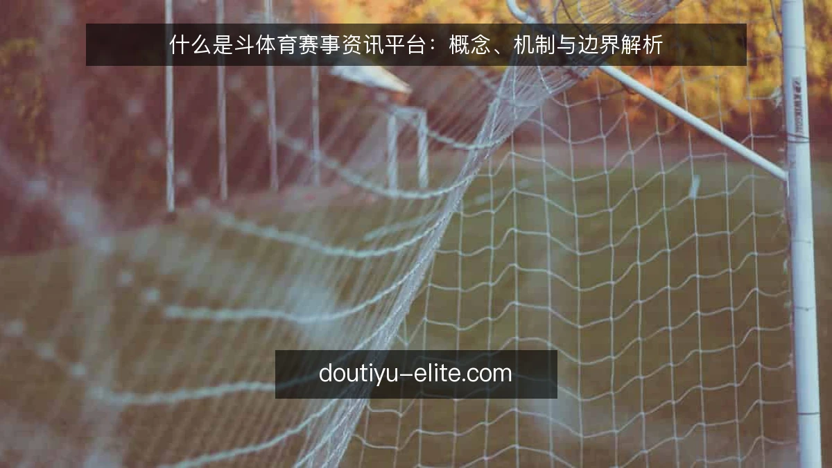 什么是斗体育赛事资讯平台:概念、机制与边界解析