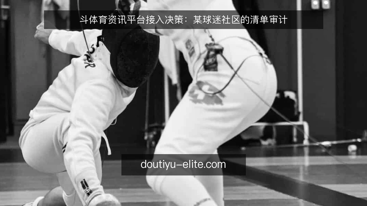 斗体育资讯平台接入决策:某球迷社区的清单审计