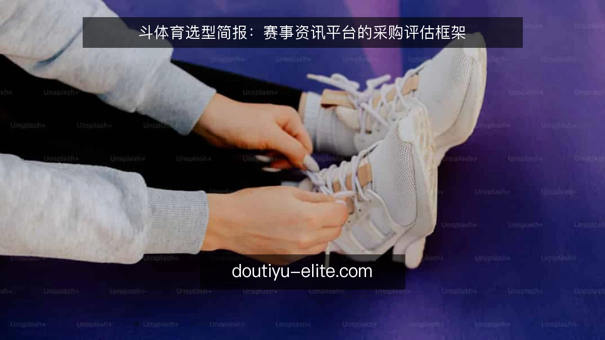 斗体育选型简报：赛事资讯平台的采购评估框架