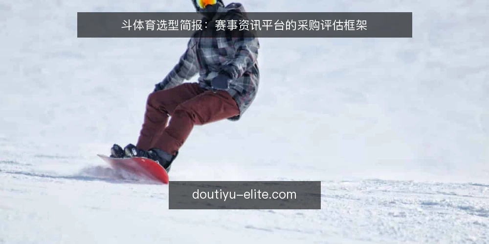 斗体育选型简报：赛事资讯平台的采购评估框架 — 需求定义：明确采购目标与使用场景 配图