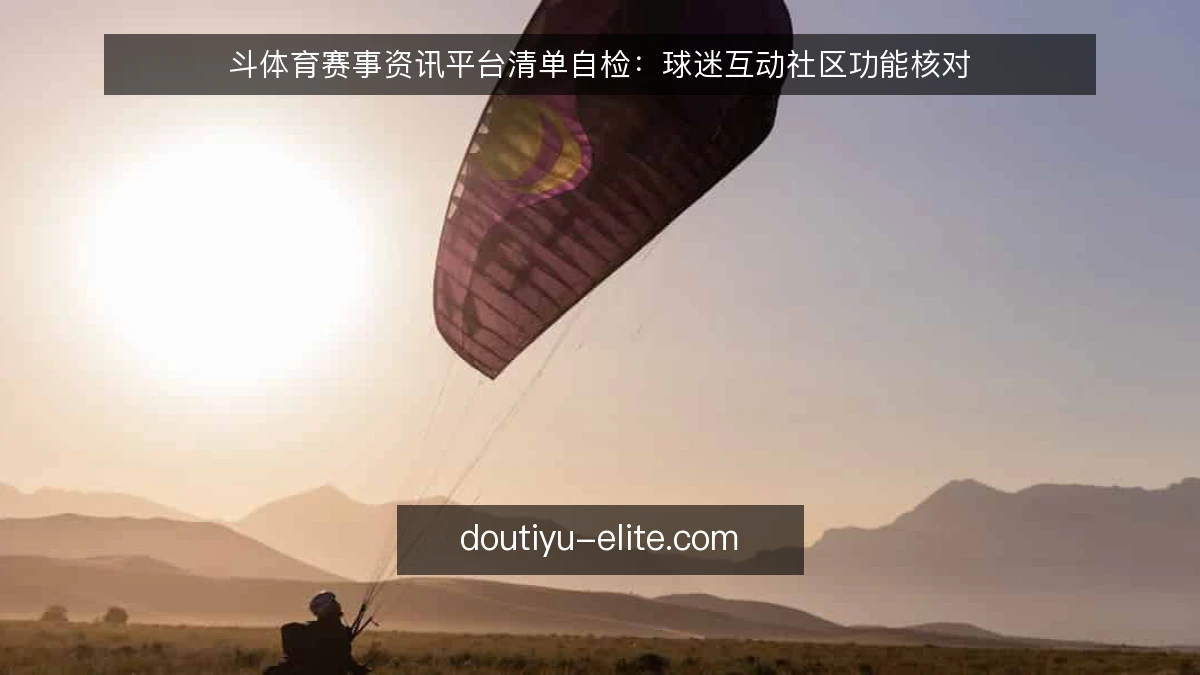 斗体育赛事资讯平台清单自检：球迷互动社区功能核对