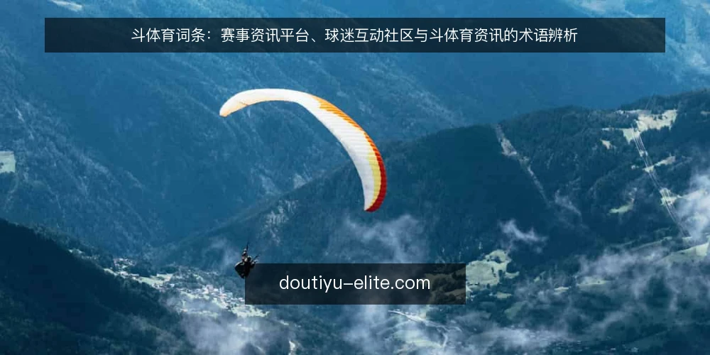 斗体育词条：赛事资讯平台、球迷互动社区与斗体育资讯的术语辨析 — 斗体育：平台定位词条 配图