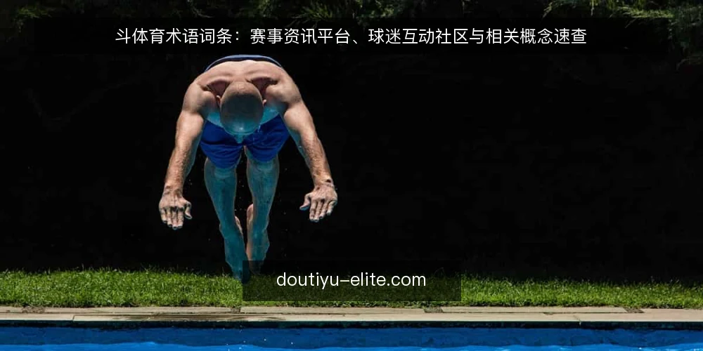 斗体育术语词条：赛事资讯平台、球迷互动社区与相关概念速查 — 先厘清术语范围：斗体育、赛事资讯平台与球迷互动社区各指什么 配图