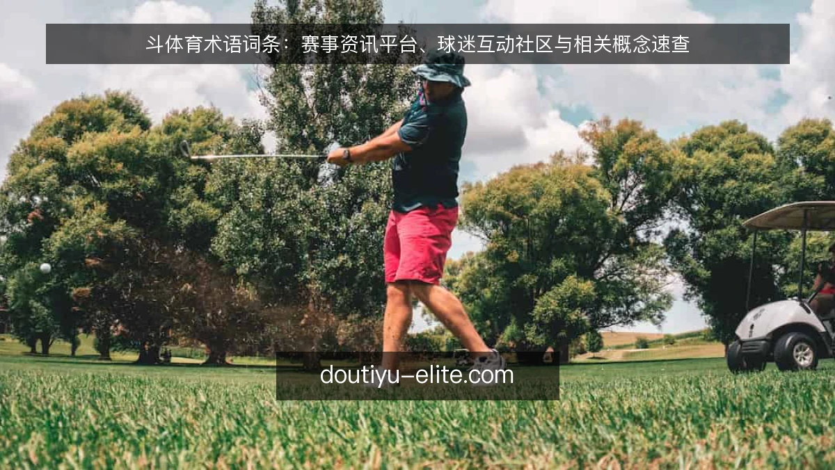斗体育术语词条：赛事资讯平台、球迷互动社区与相关概念速查