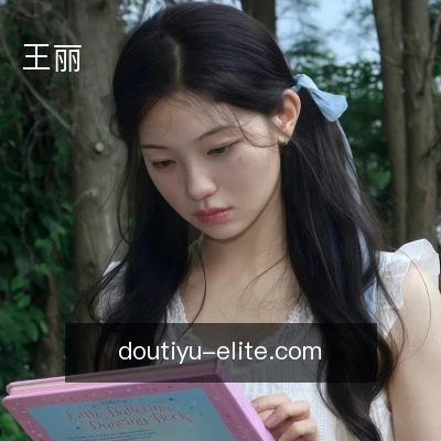 王丽